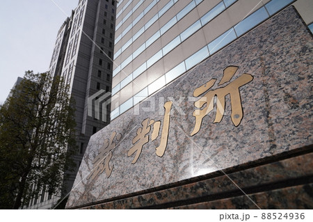 日本霞ヶ関にある最高裁判所、千代田区にある裁判所、日本の司法 日本霞ヶ関にある最高裁判所、千代田区にある裁判所、日本の司法 88524936