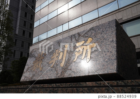 日本霞ヶ関にある最高裁判所、千代田区にある裁判所、日本の司法 日本霞ヶ関にある最高裁判所、千代田区にある裁判所、日本の司法 88524939
