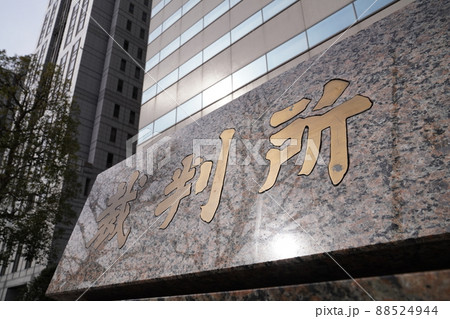 日本霞ヶ関にある最高裁判所、千代田区にある裁判所、日本の司法 日本霞ヶ関にある最高裁判所、千代田区にある裁判所、日本の司法 88524944