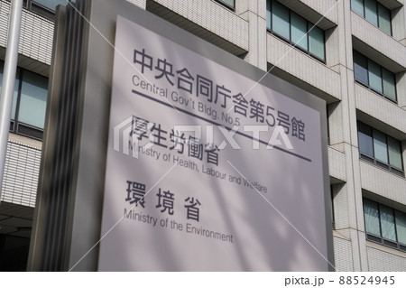 東京霞ヶ関の厚生労働省庁舎 東京霞ヶ関の厚生労働省庁舎 88524945