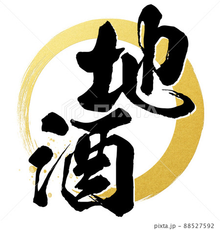 地酒の飾り文字 88527592