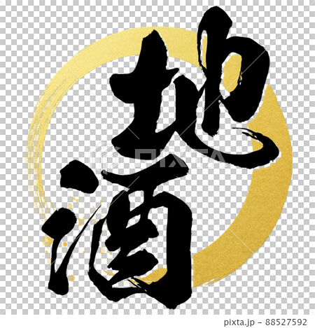 地酒の飾り文字 88527592