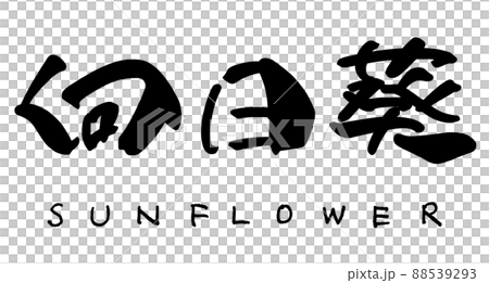 畫筆字符向日葵.n 畫筆字符向日葵.n 88539293
