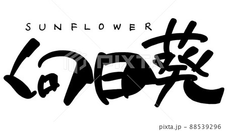 筆文字 向日葵(SUNFLOWER) .n 筆文字 向日葵(SUNFLOWER) .n 88539296