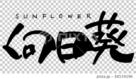 筆文字 向日葵(SUNFLOWER) .n 筆文字 向日葵(SUNFLOWER) .n 88539296