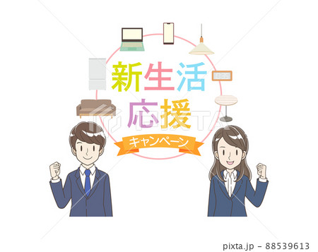 新生活応援 フレーム素材 新入社員と家具家電 新生活応援 フレーム素材 新入社員と家具家電 88539613