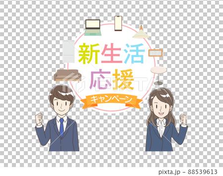 新生活応援 フレーム素材 新入社員と家具家電 新生活応援 フレーム素材 新入社員と家具家電 88539613