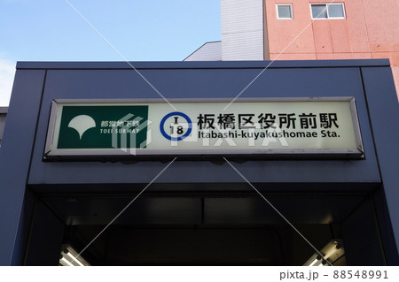 都営三田線板橋区役所前駅、板橋区の板橋区役所 88548991