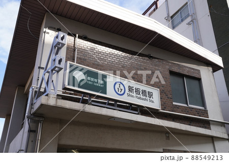都営三田線新板橋駅、板橋区の新板橋駅地上出口 都営三田線新板橋駅、板橋区の新板橋駅地上出口 88549213