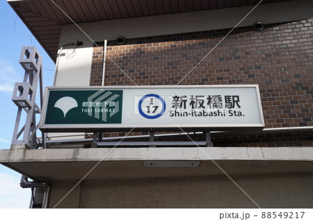 都営三田線新板橋駅、板橋区の新板橋駅地上出口 88549217