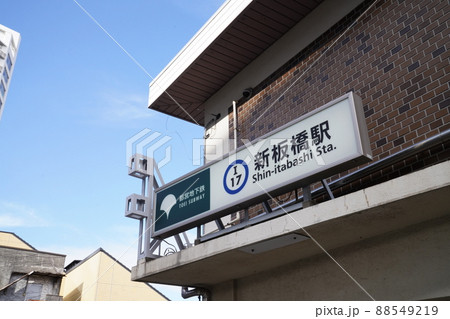 都営三田線新板橋駅、板橋区の新板橋駅地上出口 都営三田線新板橋駅、板橋区の新板橋駅地上出口 88549219