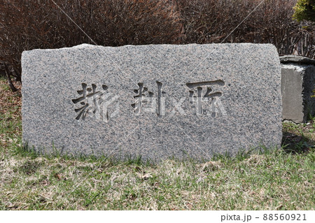 札幌地方裁判所 88560921