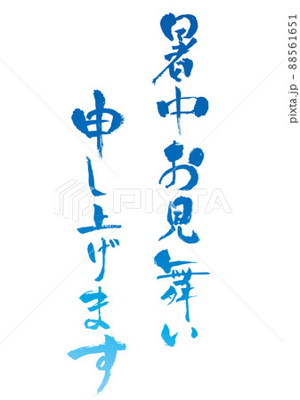 【暑中お見舞い申し上げます】手書き筆文字素材　青 88561651