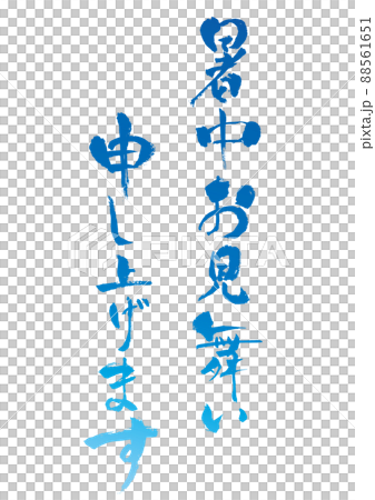 【暑中お見舞い申し上げます】手書き筆文字素材　青 88561651