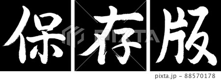 書道:保存版-デザイン連角-01黒 書道:保存版-デザイン連角-01黒 88570178