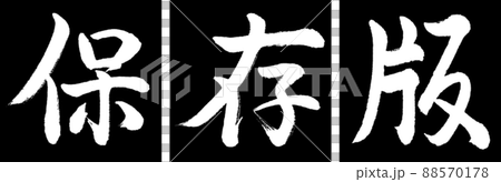 書道:保存版-デザイン連角-01黒 書道:保存版-デザイン連角-01黒 88570178