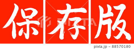 書道：保存版-デザイン連角-02朱 88570180