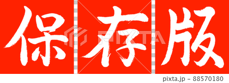 書道：保存版-デザイン連角-02朱 88570180