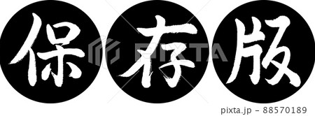 書道：保存版-デザイン連円-01黒 88570189