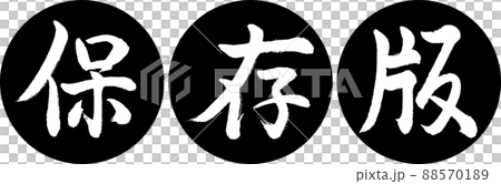 書道：保存版-デザイン連円-01黒 88570189
