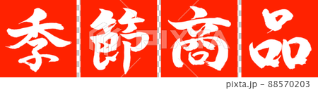 Calligraphy: Seasonal Products-Design Renkaku-02 Zhu Calligraphy: Seasonal Products-Design Renkaku-02 Zhu 88570203