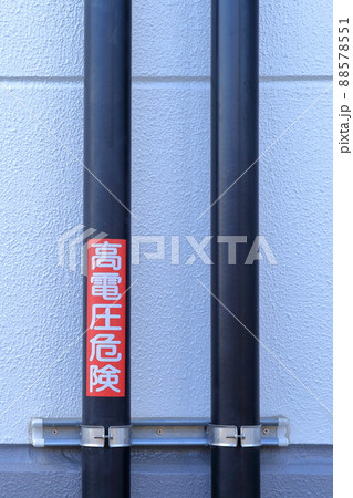 電気設備　高電圧危険 88578551