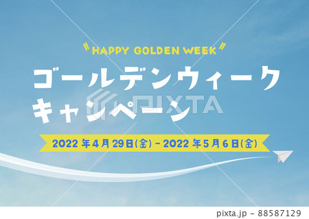 手書き風 ゴールデンウィークキャンペーンのイラスト(4月29日(金)から5月6日(金)まで開催) 手書き風 ゴールデンウィークキャンペーンのイラスト(4月29日(金)から5月6日(金)まで開催) 88587129