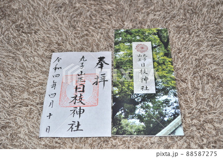 多摩川浅間神社、京浜伏見神社、丸子山王日枝神社の御朱印 88587275
