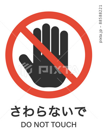 さわらないで 88588221