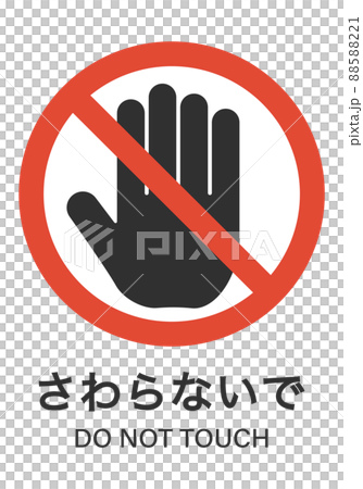 さわらないで 88588221