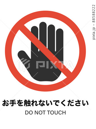 お手を触れないでください 88588222
