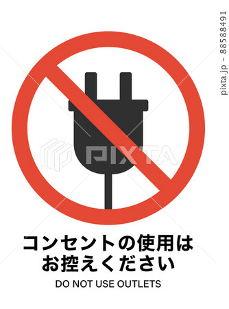 コンセント使用禁止のイラスト素材 5491