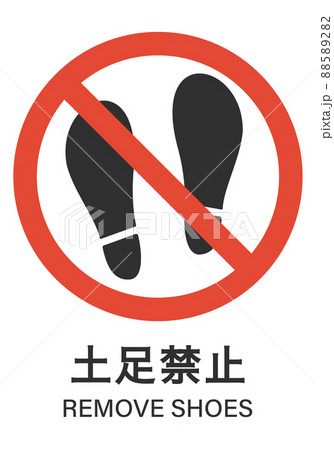 立入禁止 88589282