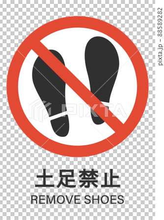 立入禁止 88589282