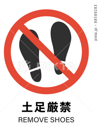 立入禁止 立入禁止 88589283