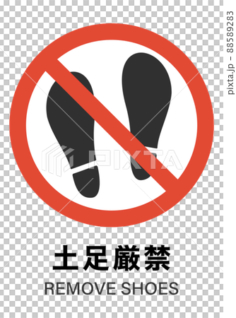 立入禁止 立入禁止 88589283
