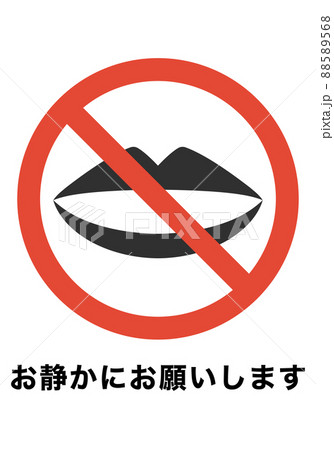 お静かにお願いします 88589568