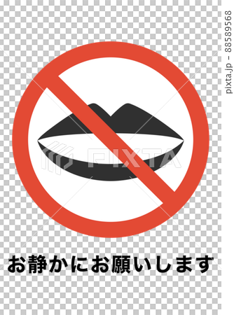 お静かにお願いします 88589568