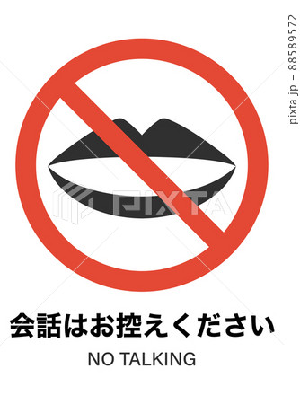 会話はお控えください 88589572