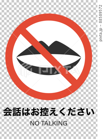 会話はお控えください 88589572