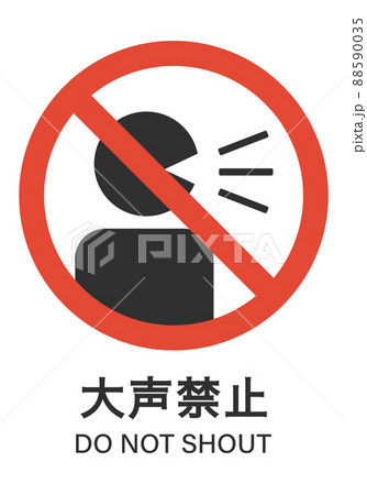 大声禁止 大声禁止 88590035