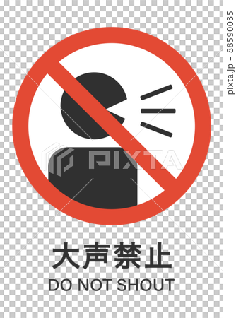 大声禁止 大声禁止 88590035
