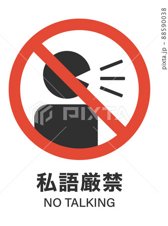 私語厳禁の注意マーク 88590038