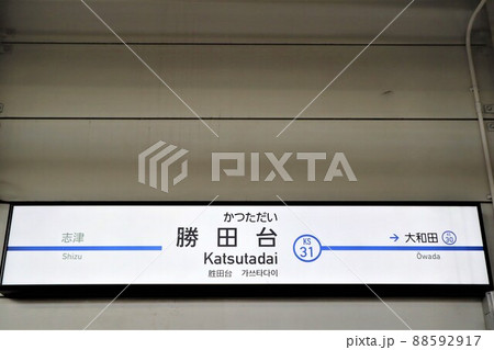 勝田台駅 駅名標の写真素材 [88592917] - PIXTA