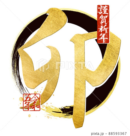 うさぎ年の文字素材 うさぎ年の文字素材 88593367