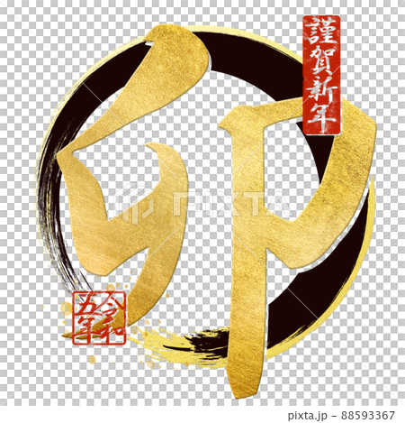 うさぎ年の文字素材 うさぎ年の文字素材 88593367