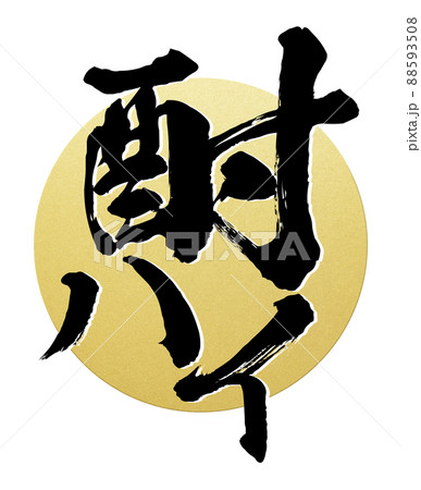 酎ハイの文字素材 88593508