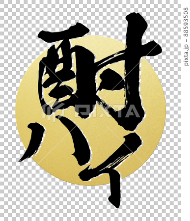 酎ハイの文字素材 88593508