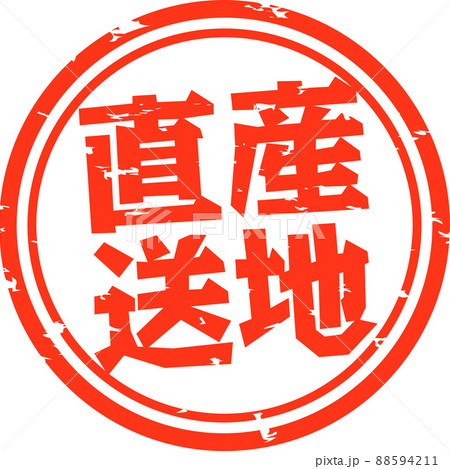 産地直送の判子の印影 88594211