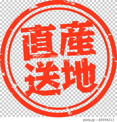 産地直送の判子の印影 88594211